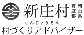 岡⼭県新庄村 村づくりアドバイザー